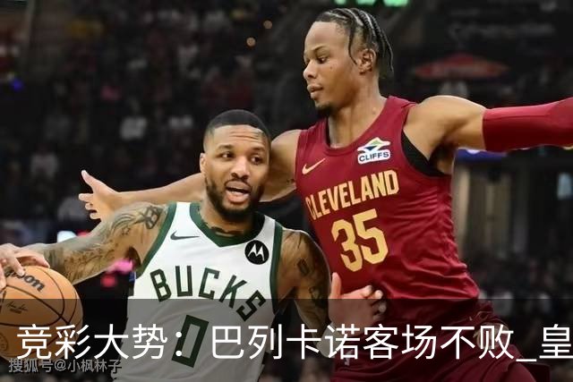 竞彩大势：巴列卡诺客场不败 皇马有望主场完胜